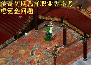 传奇初期选择职业先不考虑氪金问题