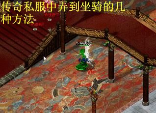 传奇私服中弄到坐骑的几种方法