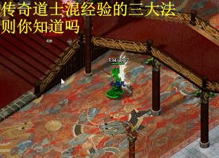 传奇道士混经验的三大法则你知道吗