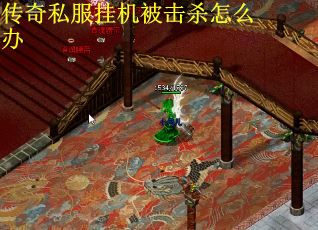 传奇私服挂机被击杀怎么办