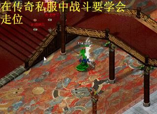 在传奇私服中战斗要学会走位