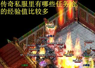 传奇私服里有哪些任务给的经验值比较多