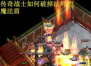 传奇战士如何破掉法师的魔法盾