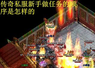 传奇私服新手做任务的顺序是怎样的