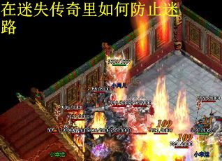 在迷失传奇里如何防止迷路