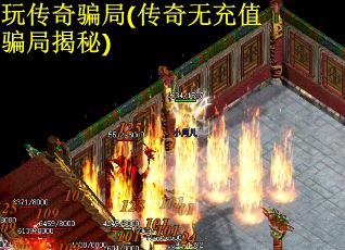 玩传奇骗局(传奇无充值骗局揭秘)
