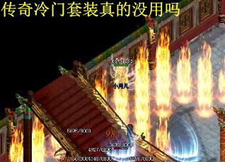 传奇冷门套装真的没用吗
