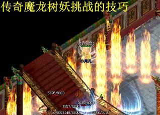 传奇魔龙树妖挑战的技巧