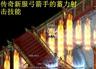 传奇新服弓箭手的蓄力射击技能