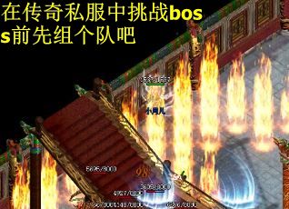 在传奇私服中挑战boss前先组个队吧
