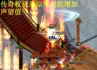 传奇收徒弟原来也能增加声望值