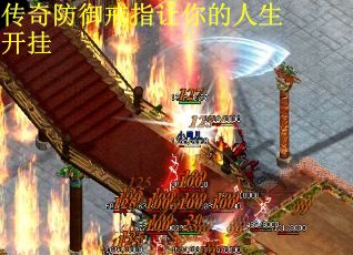 传奇防御戒指让你的人生开挂