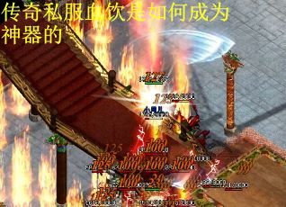 传奇私服血饮是如何成为神器的