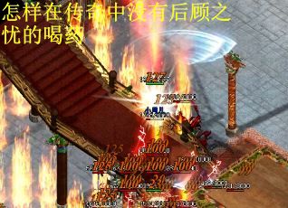 怎样在传奇中没有后顾之忧的喝药