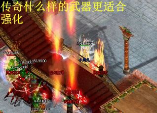 传奇什么样的武器更适合强化