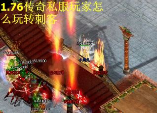 1.76传奇私服玩家怎么玩转刺客
