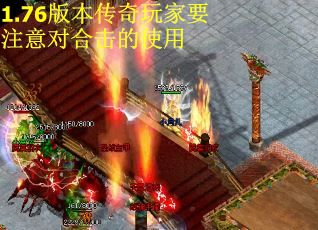 1.76版本传奇玩家要注意对合击的使用