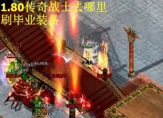 1.80传奇战士去哪里刷毕业装备
