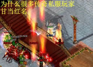 为什么很多传奇私服玩家甘当红名