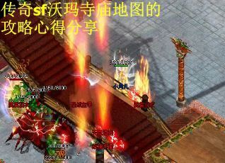 传奇sf沃玛寺庙地图的攻略心得分享
