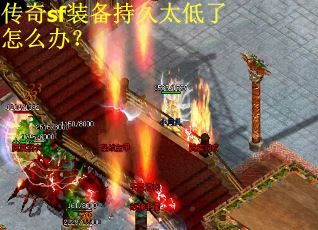 传奇sf装备持久太低了怎么办？