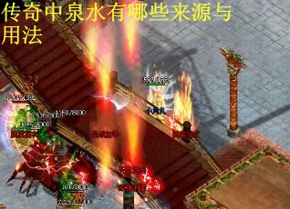 传奇中泉水有哪些来源与用法
