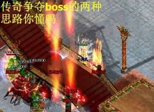 传奇争夺boss的两种思路你懂吗