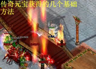 传奇元宝获得的几个基础方法