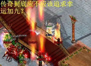 传奇到底应不应该追求幸运加九？