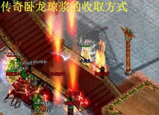 传奇卧龙琼浆的收取方式
