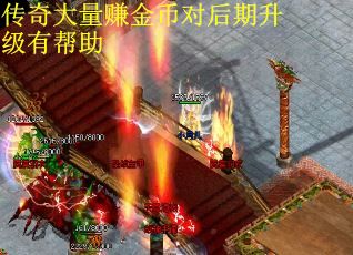 传奇大量赚金币对后期升级有帮助