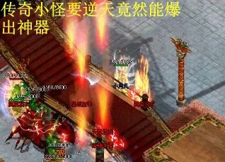 传奇小怪要逆天竟然能爆出神器