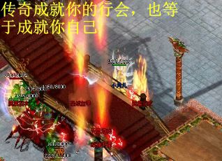 传奇成就你的行会，也等于成就你自己