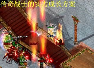 传奇战士的实力成长方案