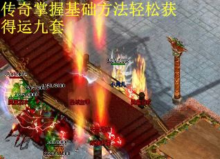 传奇掌握基础方法轻松获得运九套