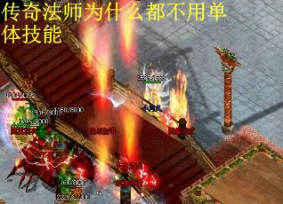 传奇法师为什么都不用单体技能