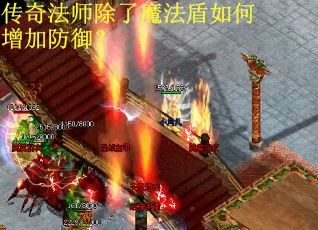 传奇法师除了魔法盾如何增加防御？