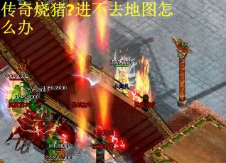 传奇烧猪?进不去地图怎么办