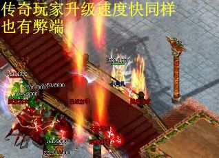 传奇玩家升级速度快同样也有弊端