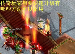 传奇玩家想要快速升级有哪些方法可以采用