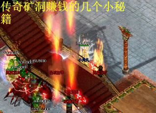 传奇矿洞赚钱的几个小秘籍