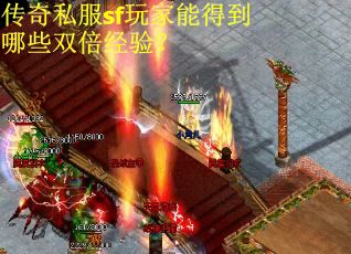 传奇私服sf玩家能得到哪些双倍经验？