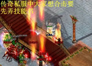 传奇私服中大家想合击要先弄技能书