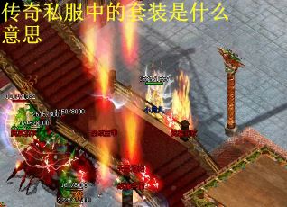 传奇私服中的套装是什么意思