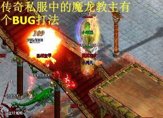 传奇私服中的魔龙教主有个BUG打法