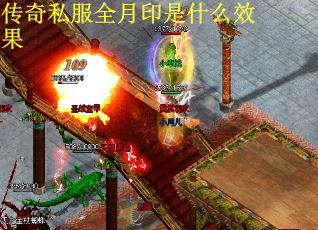 传奇私服全月印是什么效果