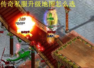 传奇私服升级地图怎么选