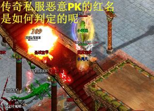 传奇私服恶意PK的红名是如何判定的呢
