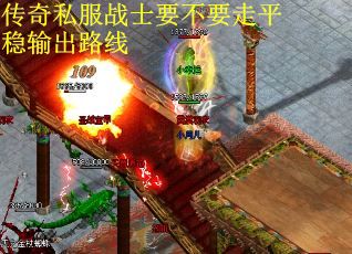 传奇私服战士要不要走平稳输出路线