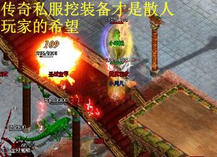 传奇私服挖装备才是散人玩家的希望